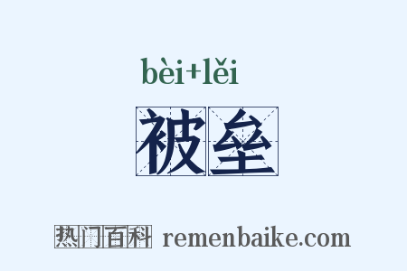被垒是什么意思的图片